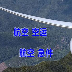 珠海金湾航空物流快递-选东方航空和上海航空